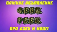 О СИТУАЦИИ С ДЗЕНОМ И NUUM