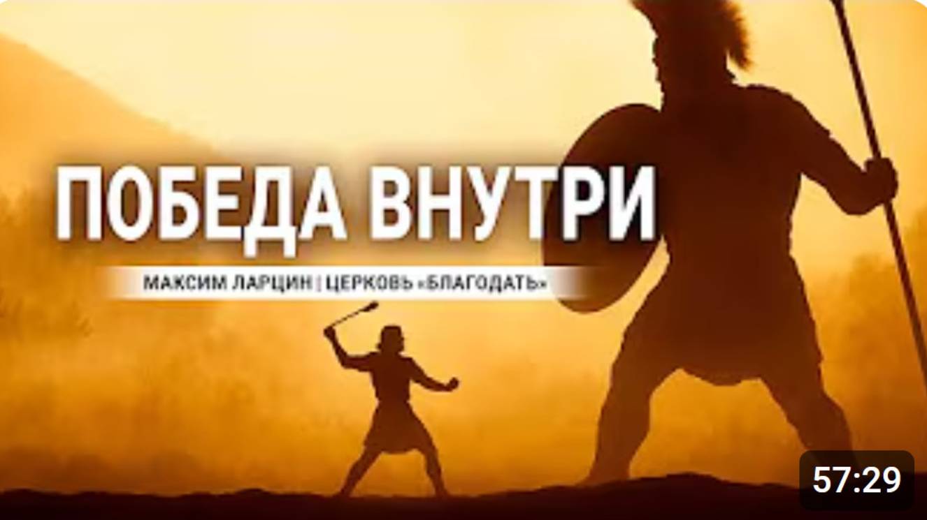 Победа внутри - Максим Ларцин 27.04.25 проповедь