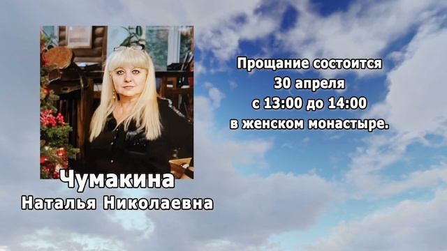 РЕКВИЕМ _ЧУМАКИНА Н.Н.