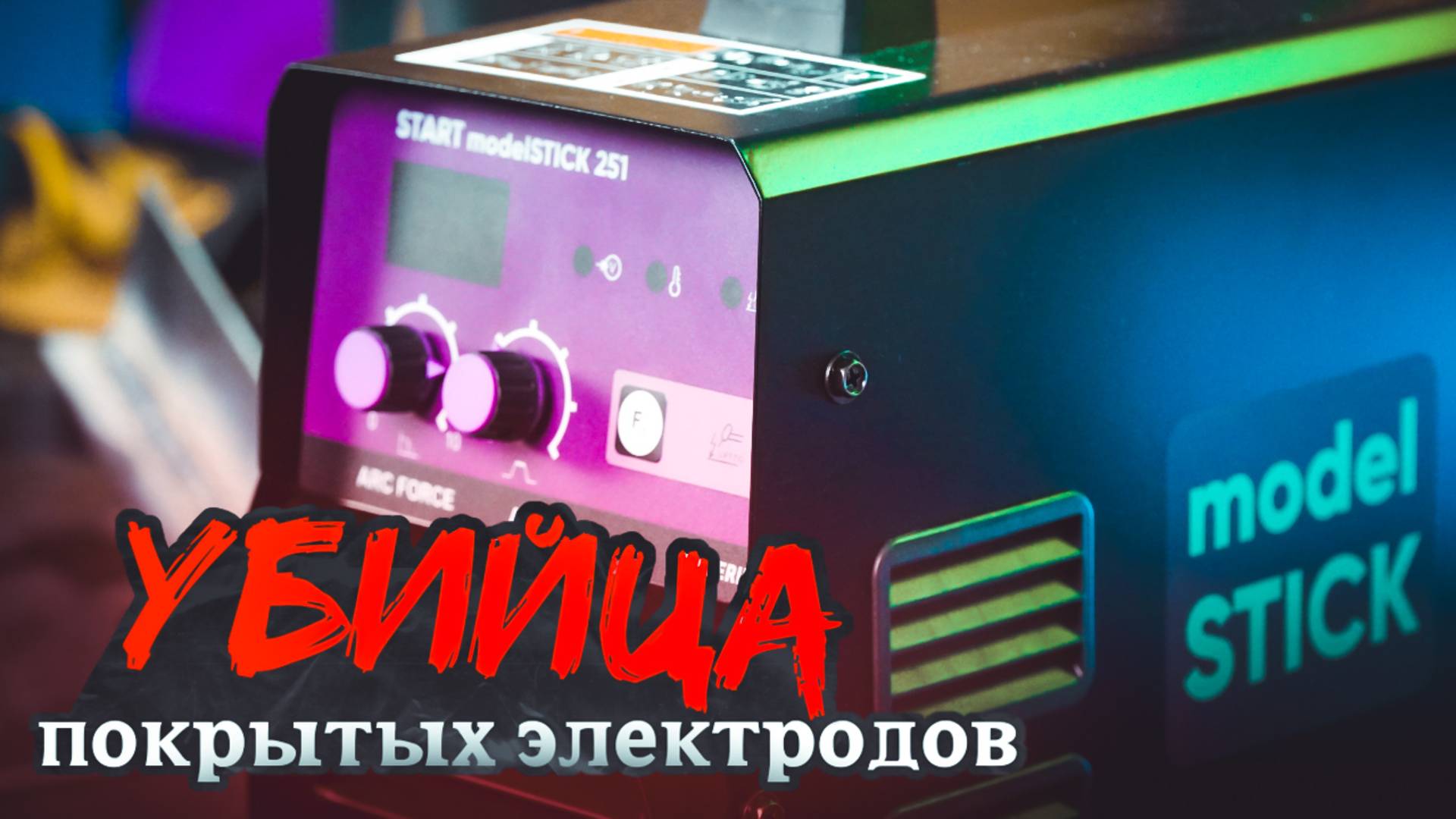 МЫ ЭТОТ АППАРАТ БЕРЕМ НА ВАХТУ! START MODELSTICK 251
