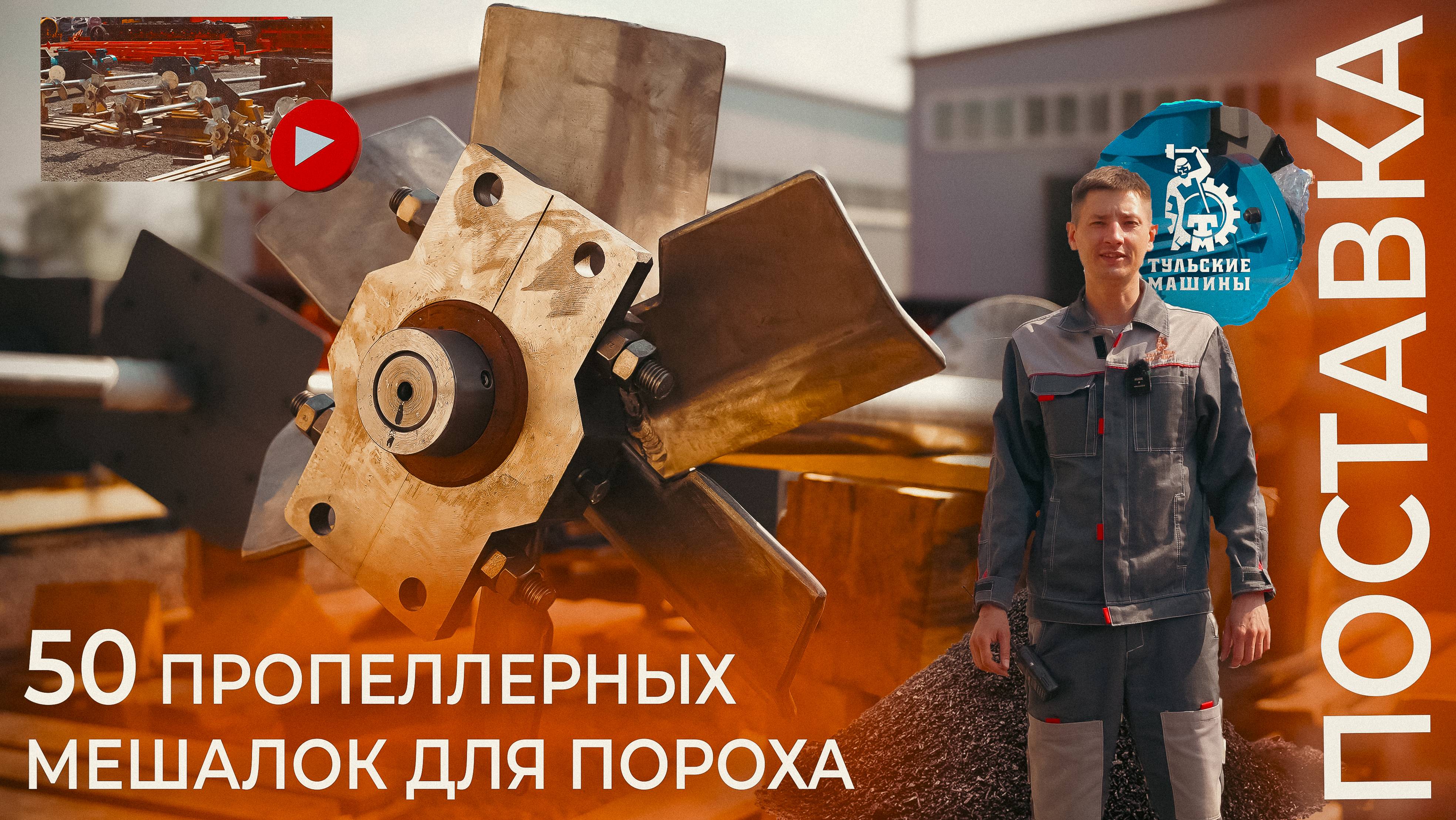 ПОСТАВКА— 50 пропеллерных мешалок для пороха (рассказывает инженер- технолог Иван Хохлов)