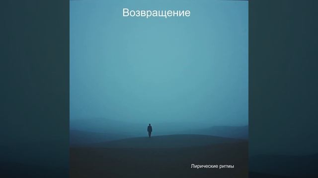 Возвращение - Песня на стихи Николая Некрасова