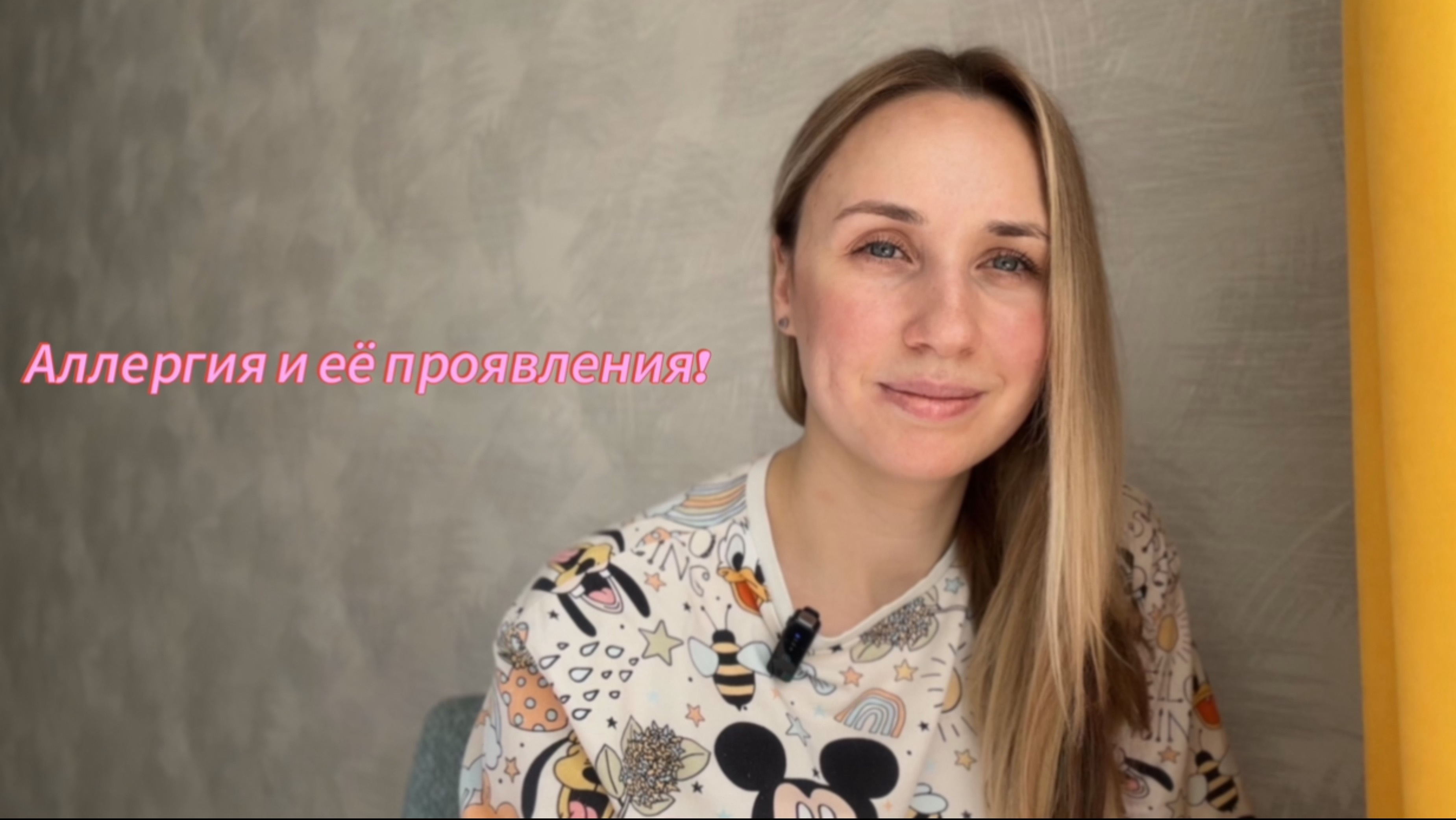 Аллергия и её проявления!
