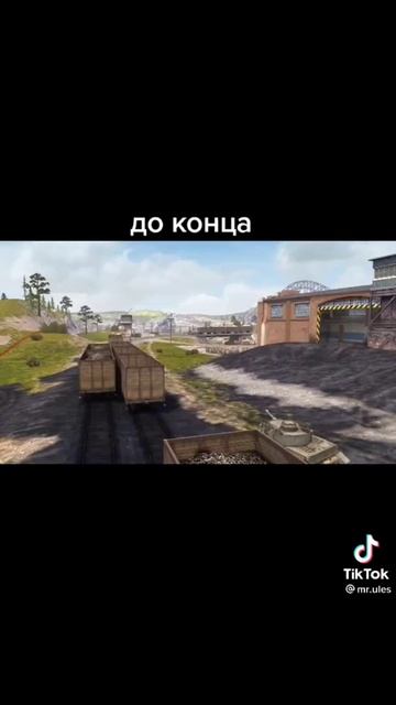 ПРИТВОРИЛСЯ ПОЕЗДОМ!!! #shorts #blitz #strelok #blitz #реалистичныебои #wotblitz #танки