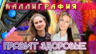 КАЛЛИГРАФИЯ ПРАВИТ ЗДОРОВЬЕ✍️