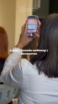 Бесплатный онлайн вебинар: Как стать инструктором по педикюру бренда KANE Professional? 4 мая 💙
