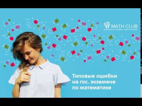Базовые ошибки при сдаче экзамена по математике