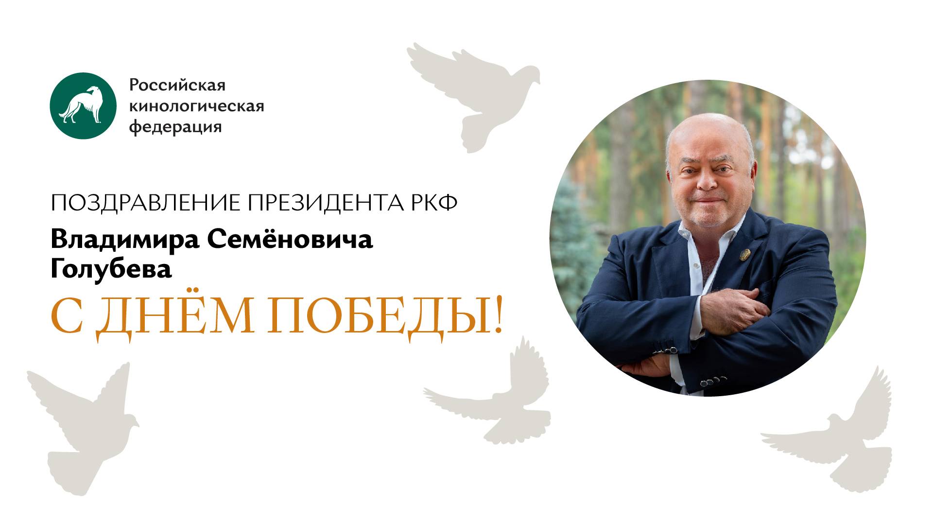 ✨ Поздравление президента РКФ Владимира Семёновича Голубева с Днём Победы ✨