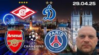 Спартак - Динамо / Арсенал - ПСЖ / Прогнозы по футболу сегодня 29 Апреля