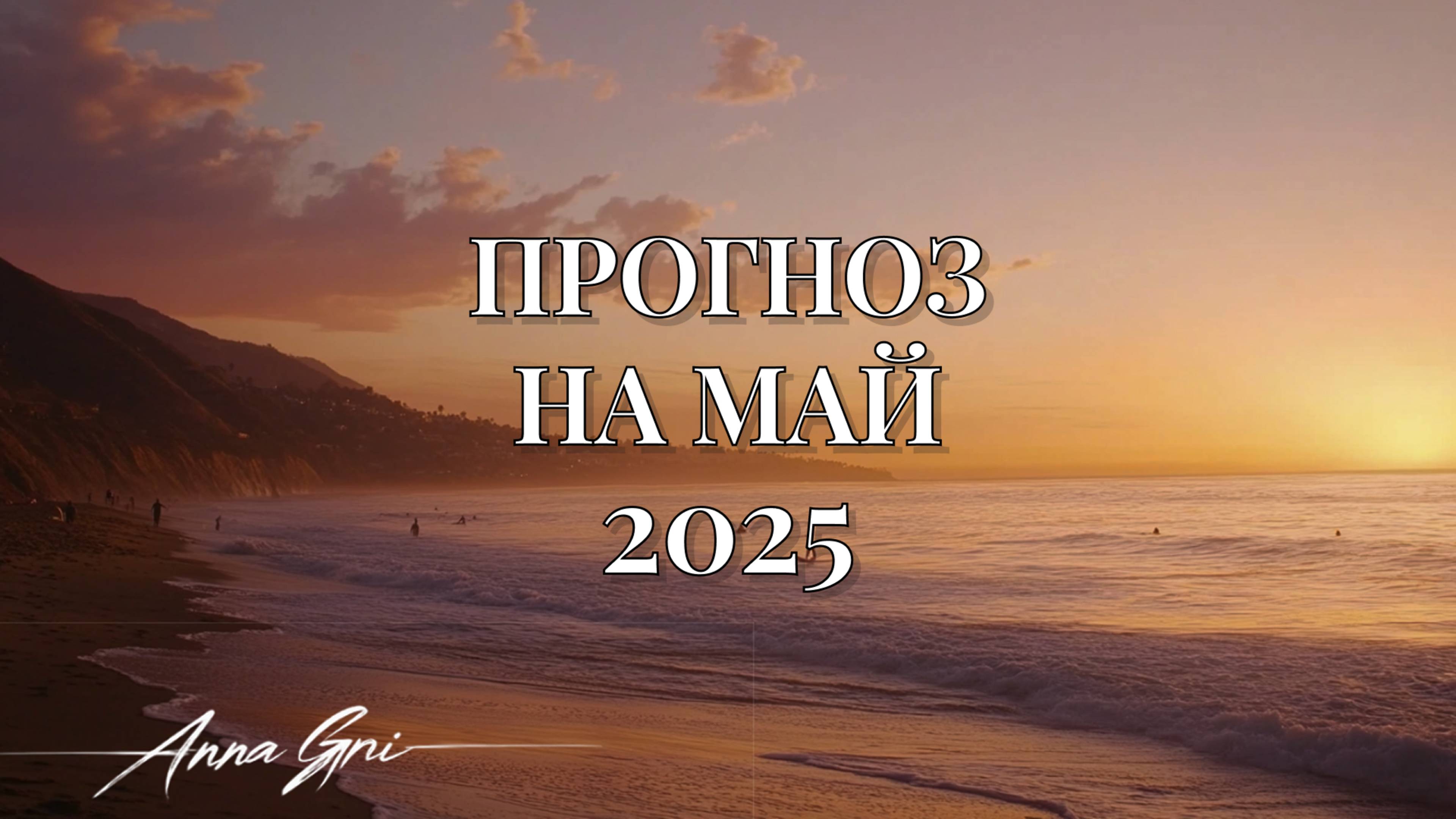 ПРОГНОЗ НА МАЙ 2025
