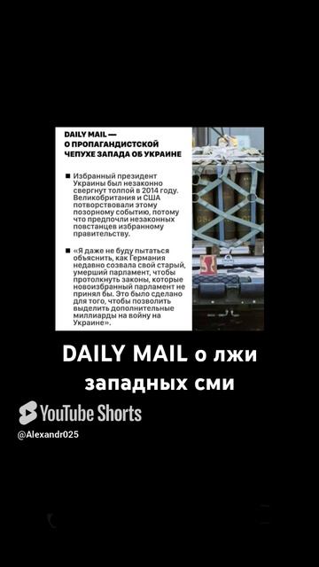 DAILY MAIL о лжи западных сми