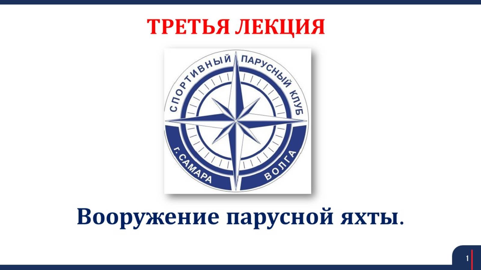 Яхтинг Лекция 3 Вооружение парусной яхты 2025