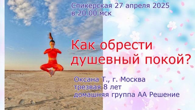 27.04.2025 Спикер Оксана Т. mp4