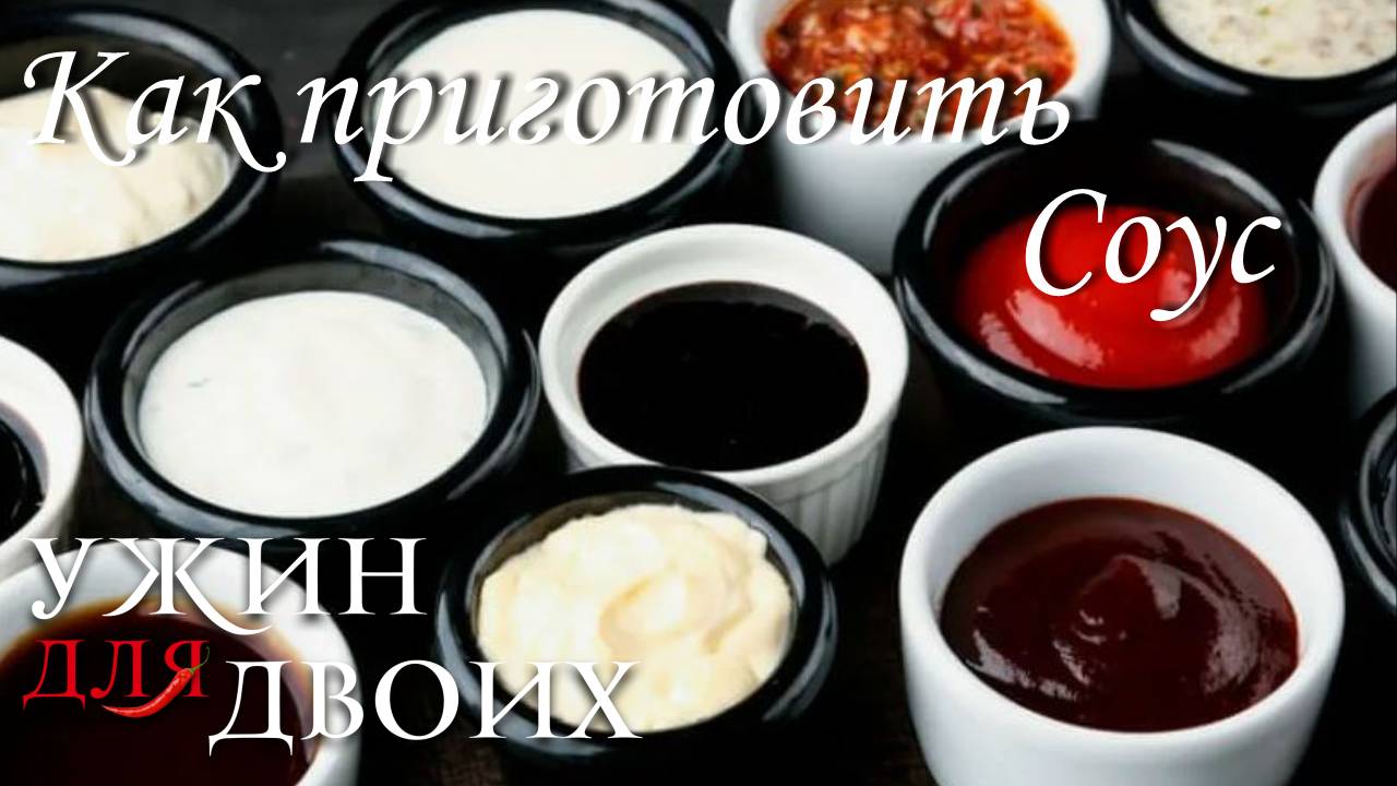 Как приготовить соус
