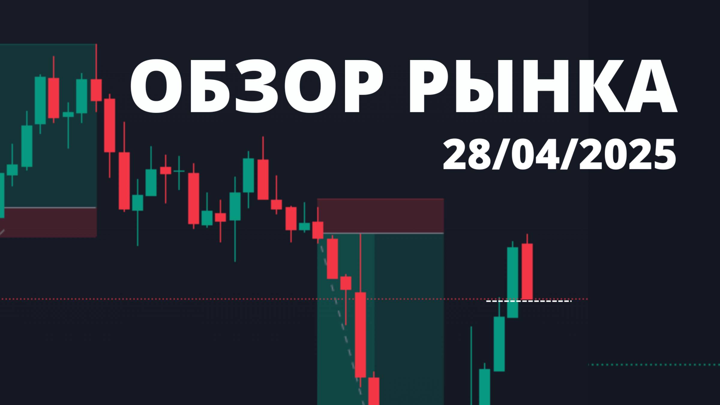 ОБЗОР РЫНКА 28 апреля