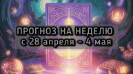 🧿 прогноз на неделю 28 апреля-4 мая
ТАЙМИНГ 1 позиции 1мин
2 позиция 3:11
3 позиция 6:21