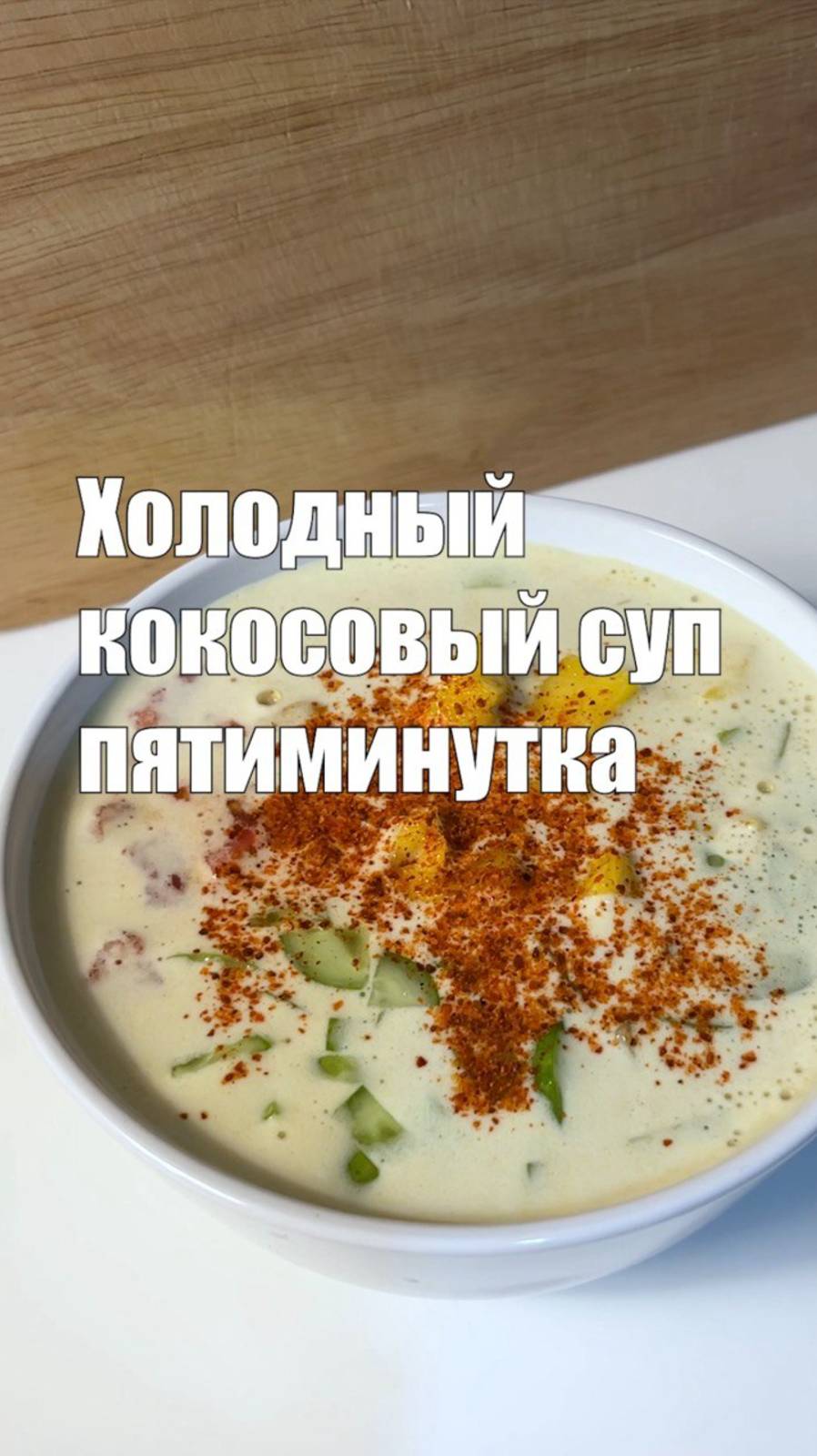 Холодный кокосовый суп за 5 минут