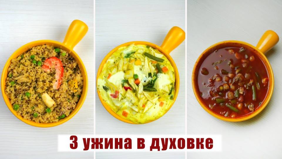 ВКУСНЫЙ и БЫСТРЫЙ Ужин на КАЖДЫЙ ДЕНЬ! 3 Рецепта Полезного УЖИНА которые готовятся ОЧЕНЬ Просто!