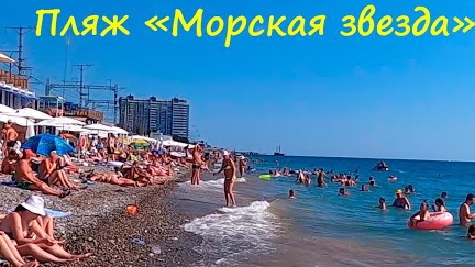 Курорты России Лазаревское🌊 Пляж Морская Звезда 🐟Шашлык
