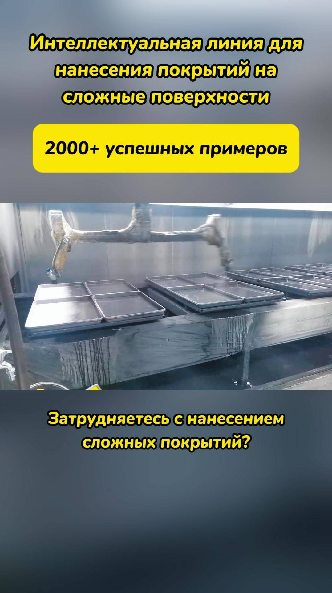 Интеллектуальная линия для нанесения покрытий на сложные поверхности: 2000+ успешных примеров!