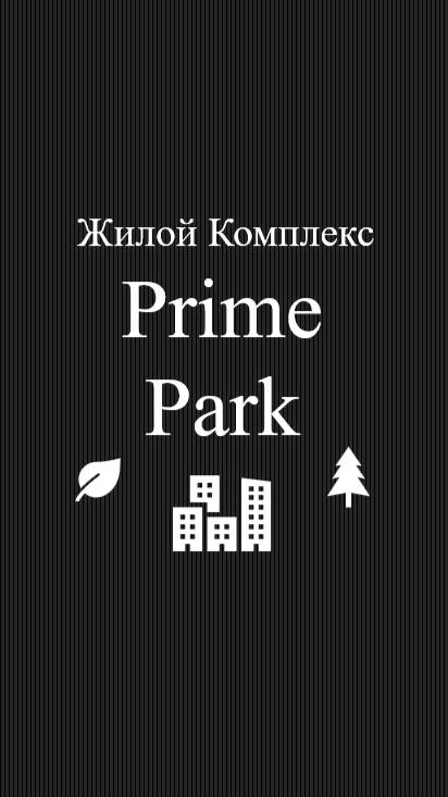 Жилой комплекс Prime park