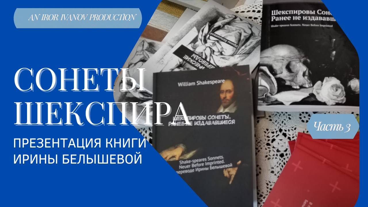 Ирина Белышева и Сонеты Шекспира. Часть 3