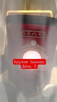 Крутим баннер - день 3