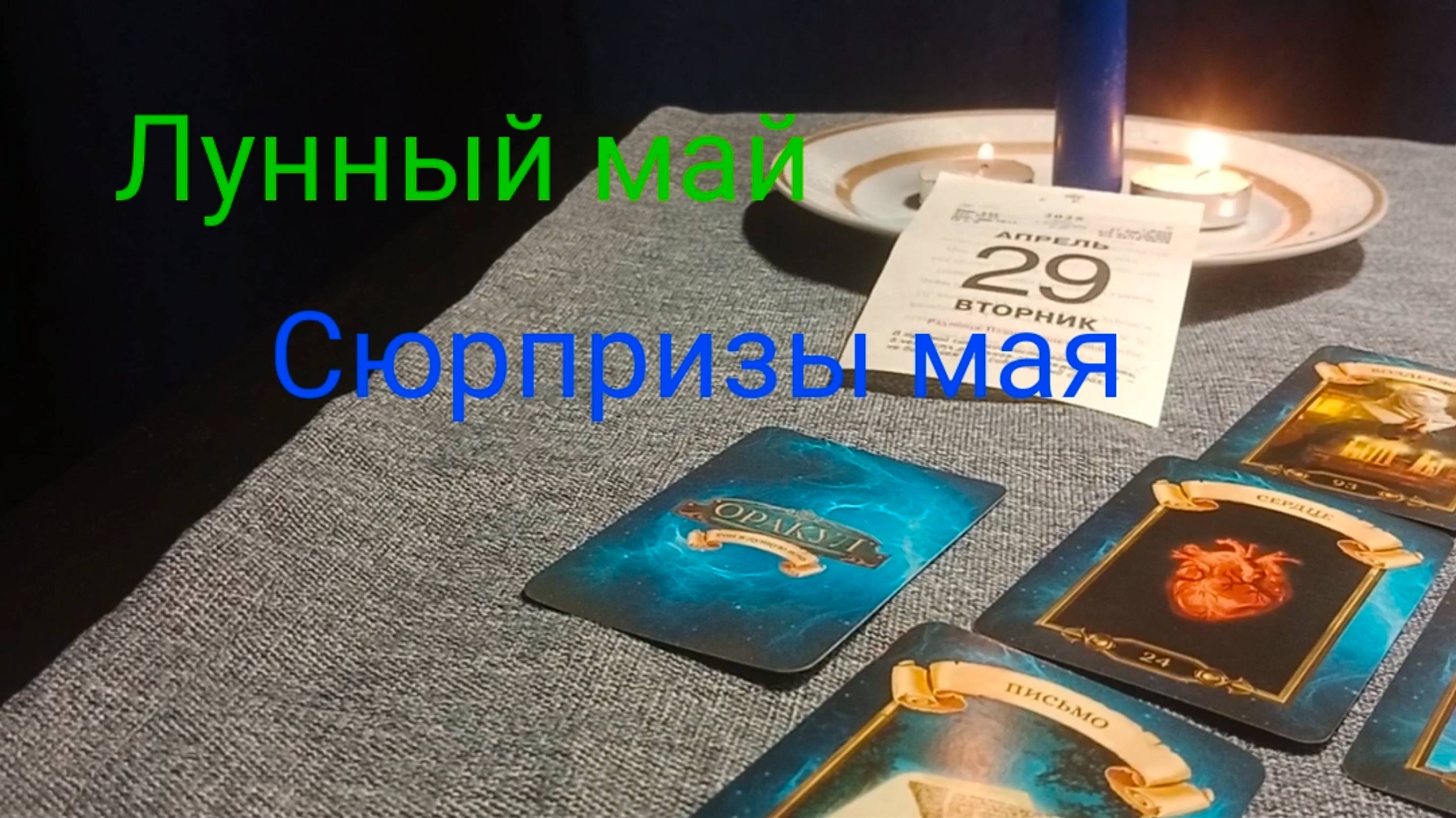 Лунный май; Расклад "Сюрпризы мая".