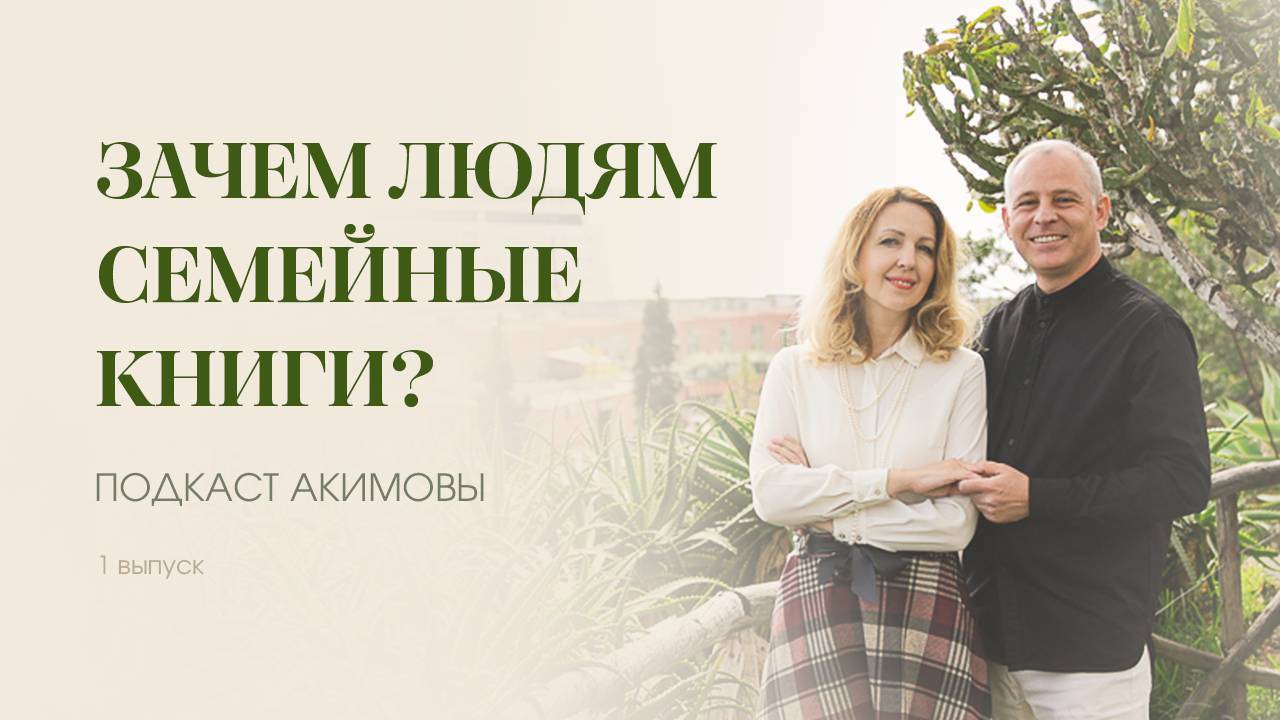 ПОДКАСТ АКИМОВЫ. 1 выпуск. Зачем люди пишут семейные книги?