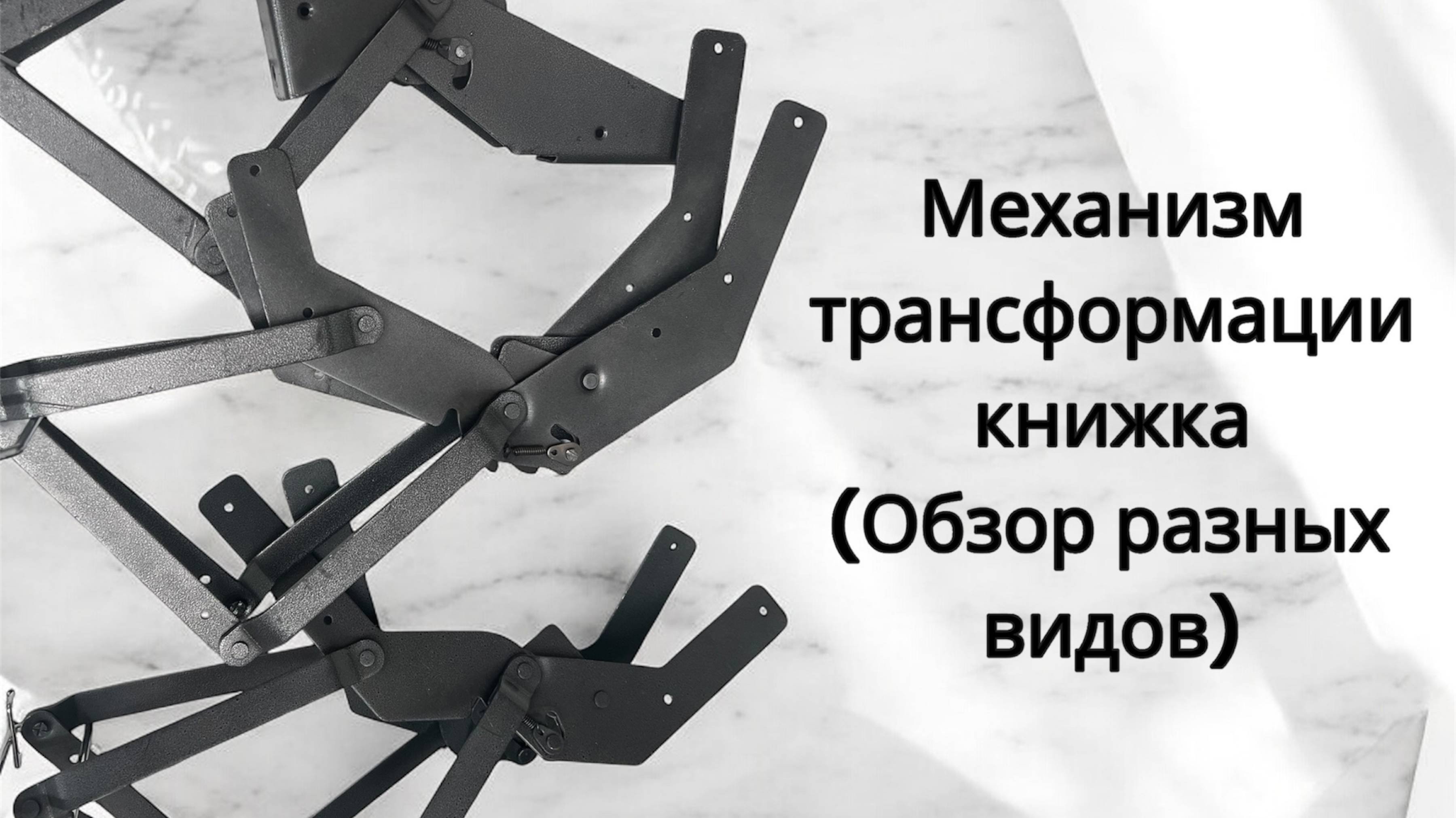 Механизм трансформации книжка. Обзор разных видов.