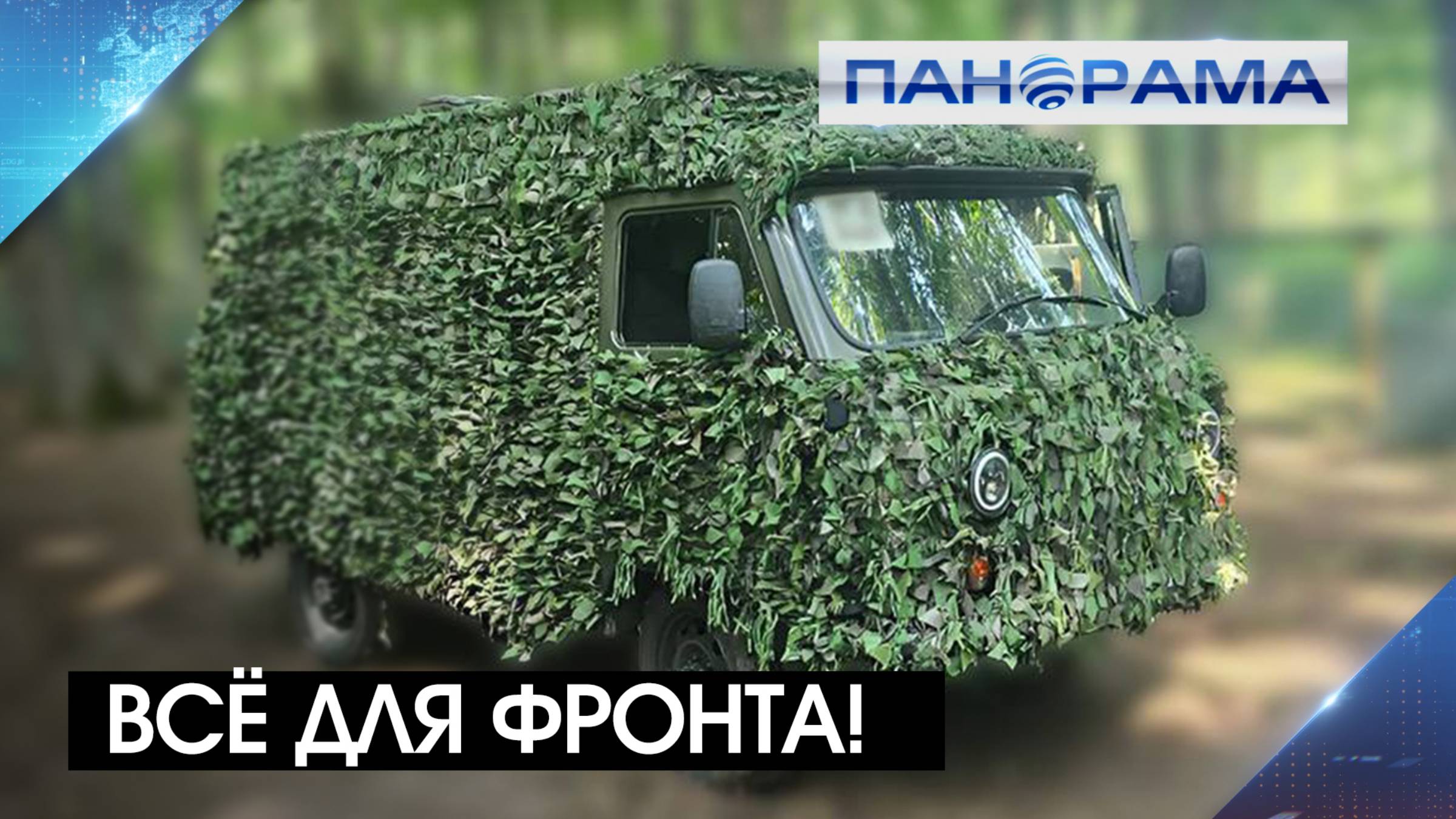 Фура-матрёшка с помощью для бойцов на передовой от жителей Тольятти