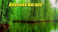 Верхняя Ангара