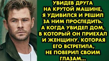 Увидев друга на крутой машине, я удивился и решил за ним проследить. А когда увидел дом, в который..