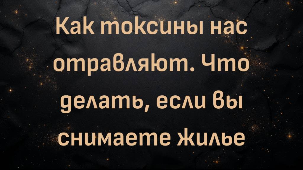 Как токсины нас отравляют. Что делать, если вы снимаете жилье – Кристина Бэр