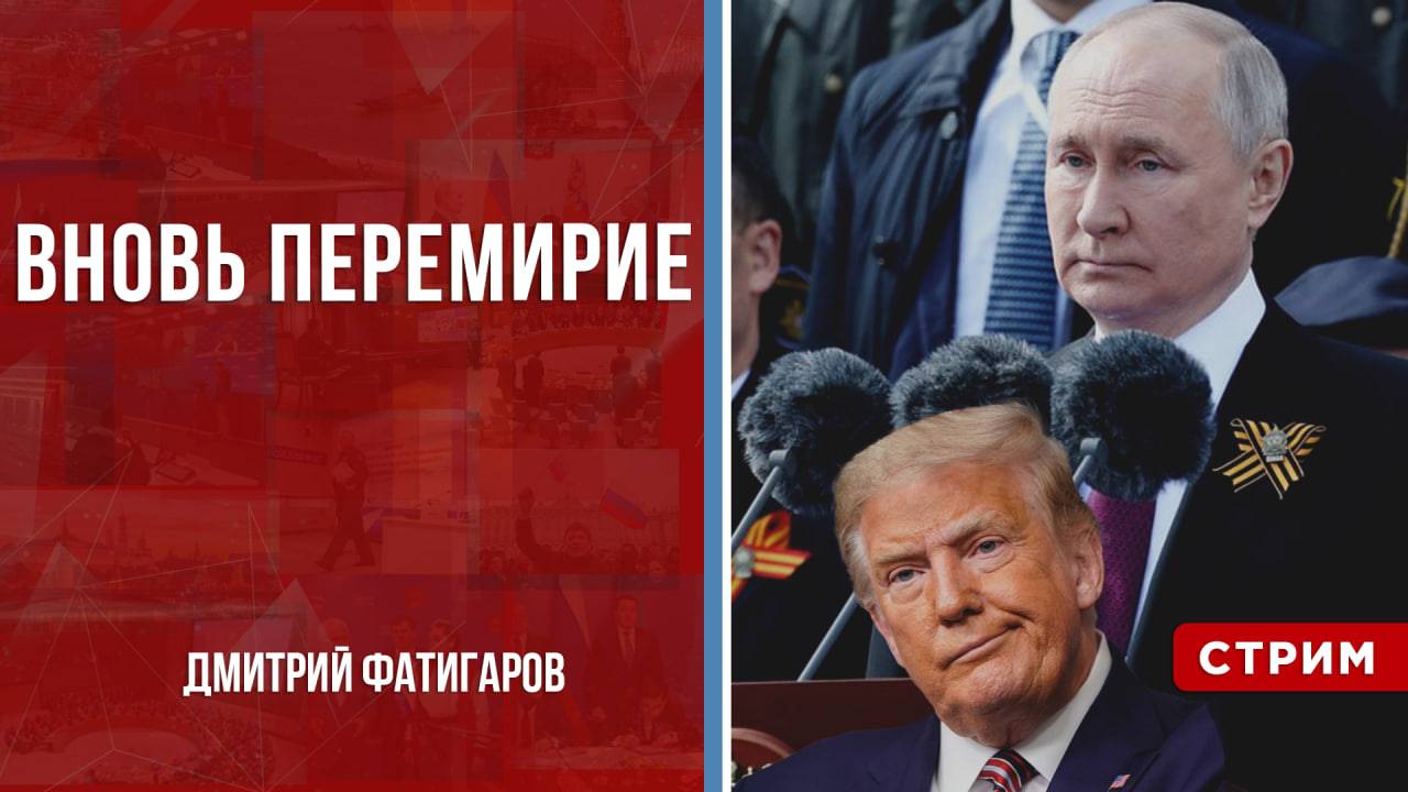 Вновь перемирие [Дмитрий Фатигаров. СТРИМ]
