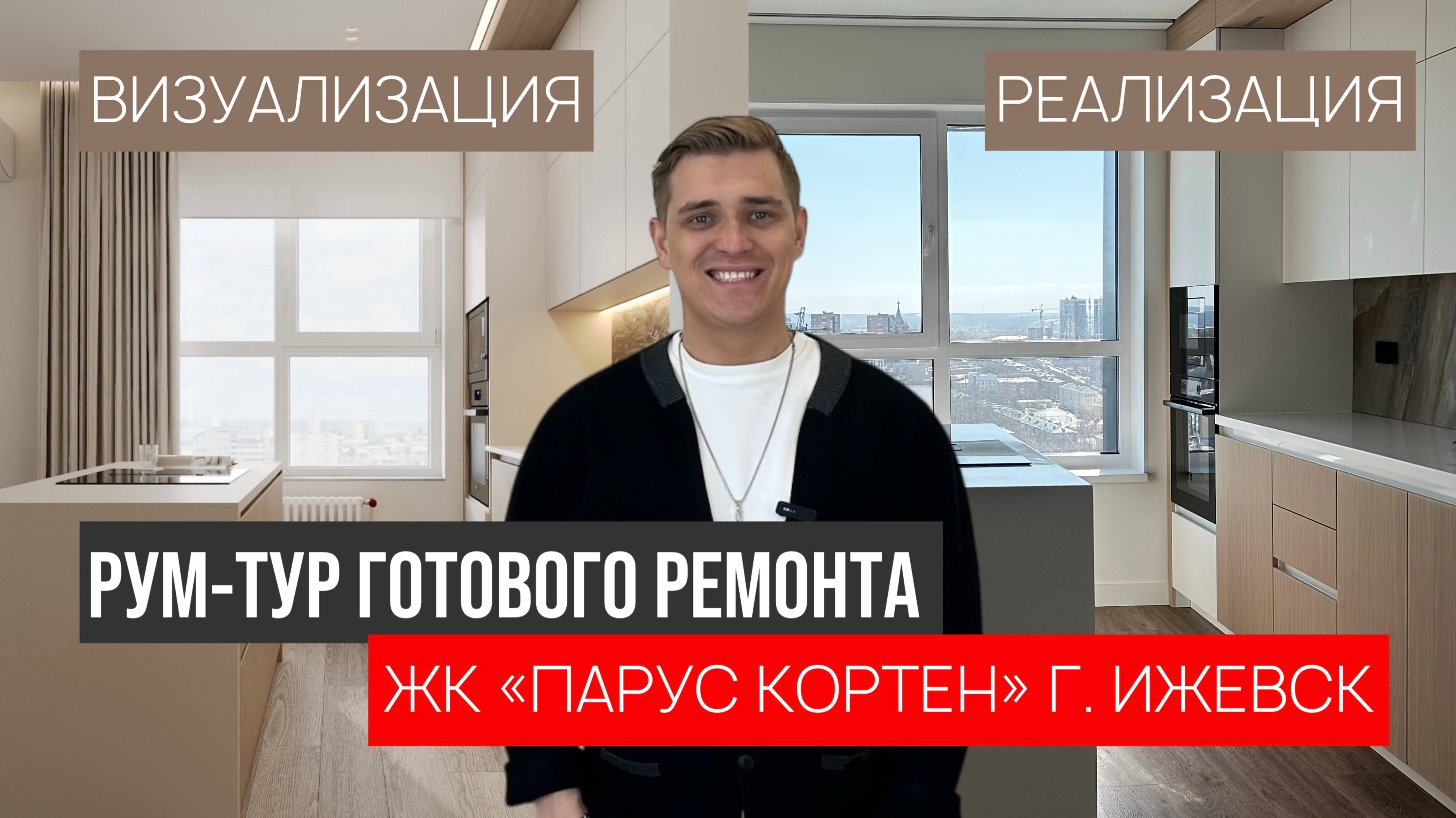 РУМ-ТУР ГОТОВОГО РЕМОНТА ЖК "ПАРУС КОРТЕН" 100 КВ. М. ИЖЕВСК | NADOVCHERA СТУДИЯ ДИЗАЙНА И РЕМОНТА