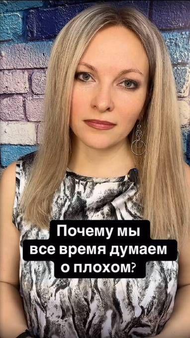 Почему мы все время думаем о плохом
