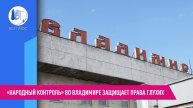 «Народный контроль» во Владимире защищает права глухих