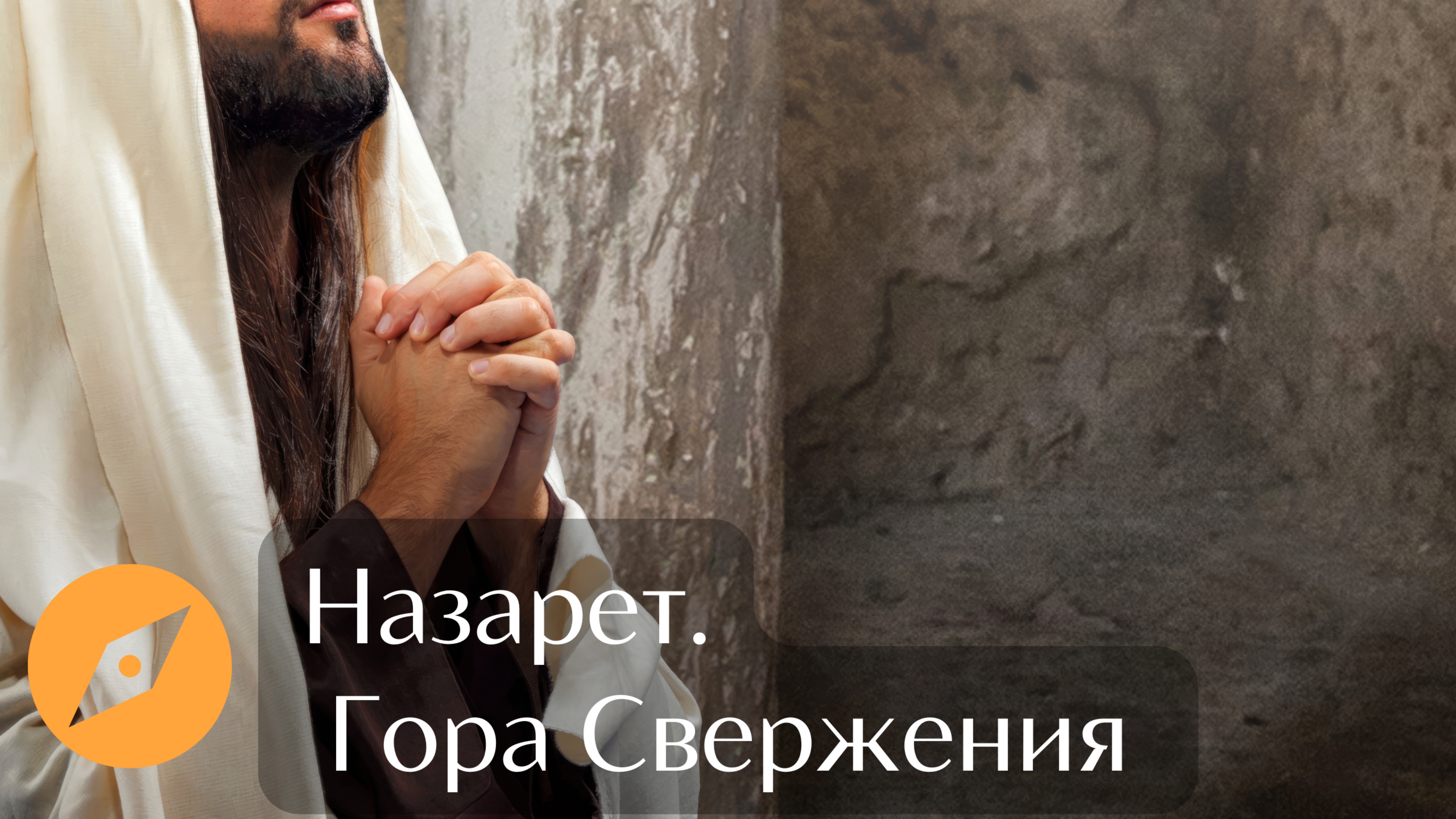 Христос. Назарет. Синагога. Гнев. Попытка убийства.