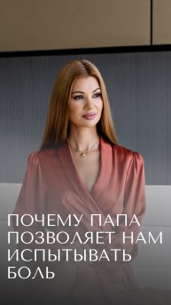 Почему папа позволяет испытывать боль