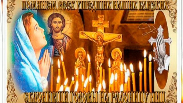 Радоница.День поминовения. Музыкальная открытка.