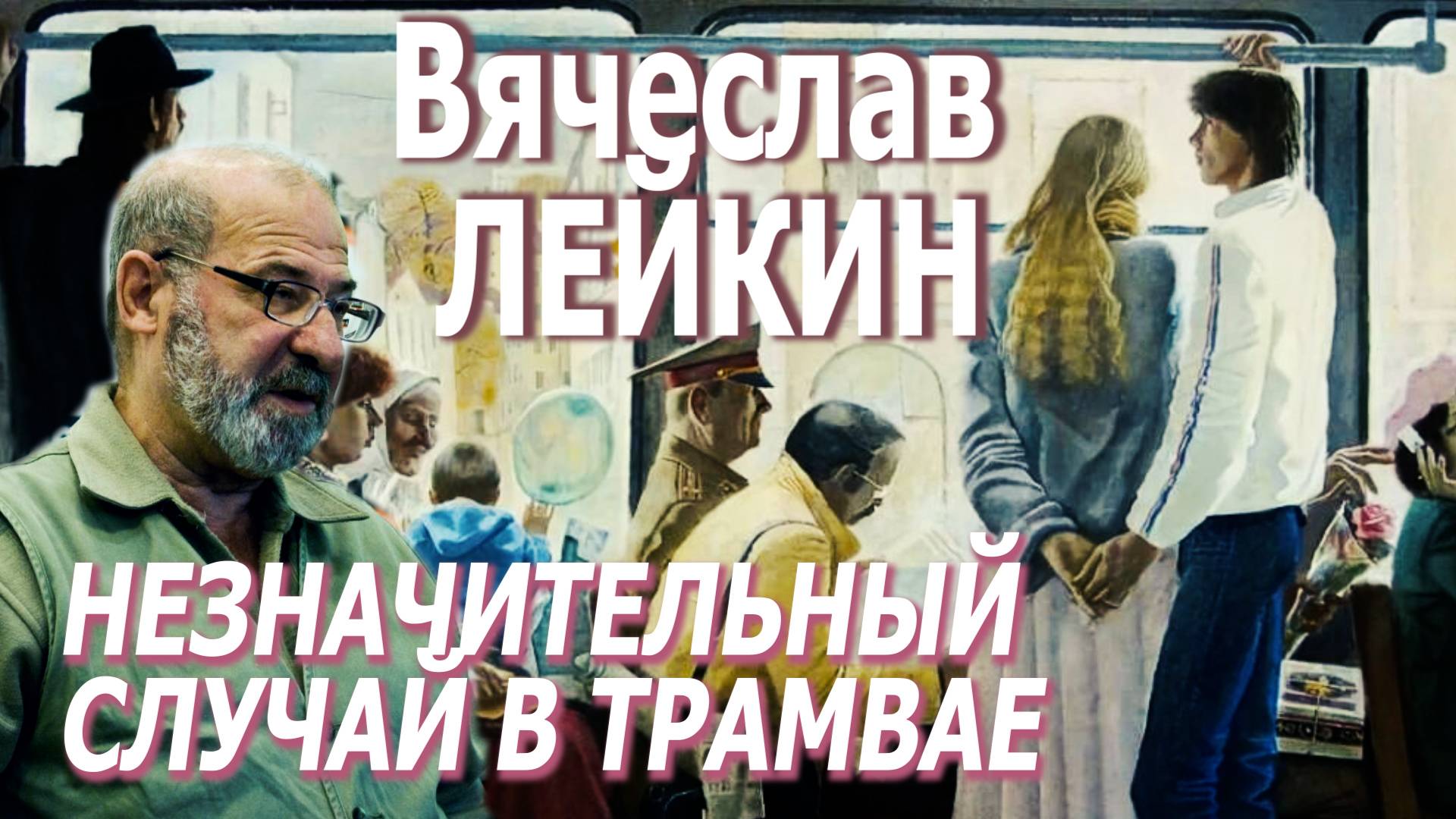 Вячеслав Лейкин - Незначительный случай в трамвае