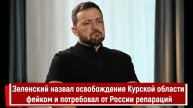 Зеленский назвал освобождение Курской области фейком и потребовал от России репараций