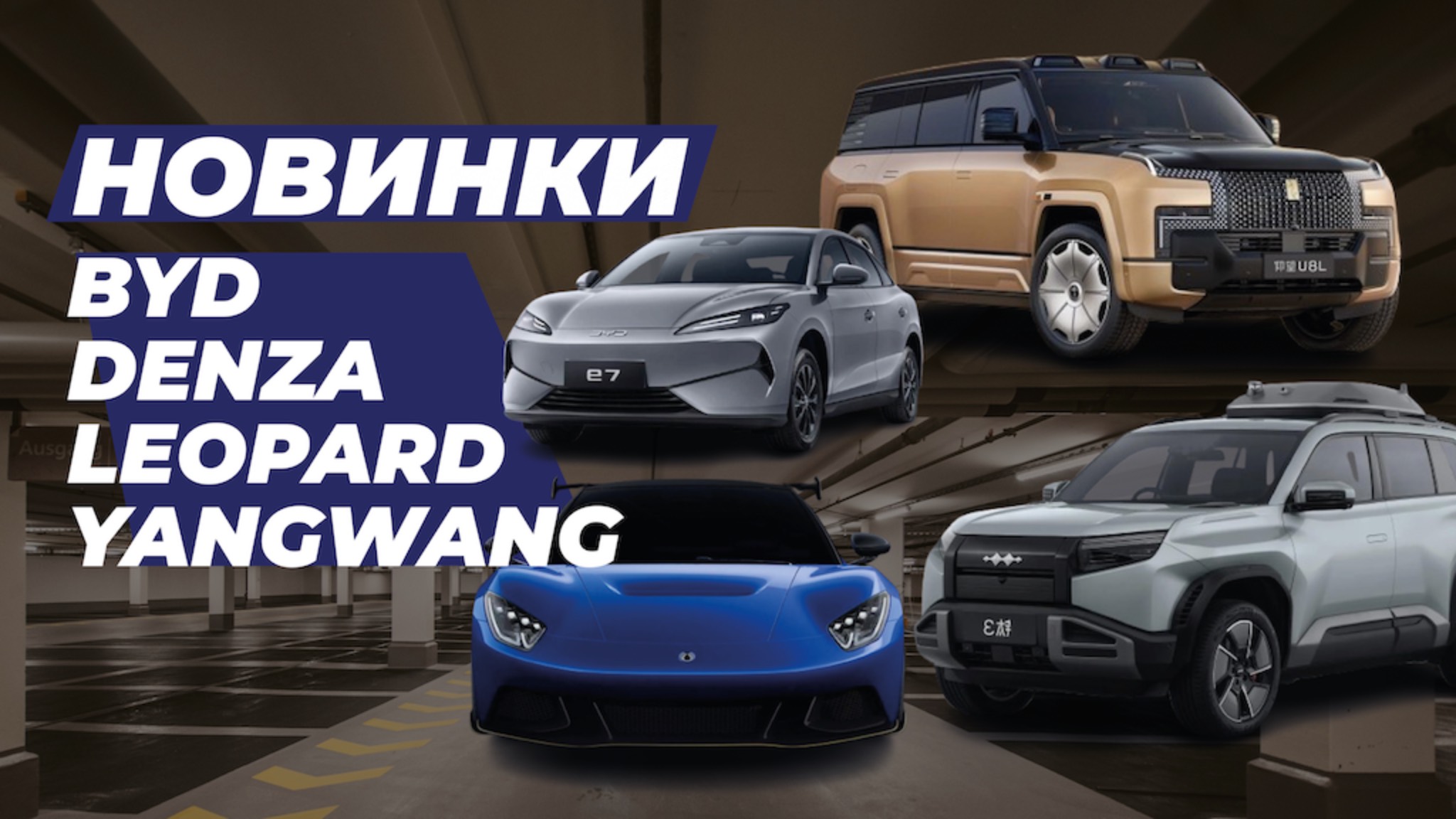 Автосалон в Шанхае 2025 - обзор моделей от BYD.  Электрокары в Беларуси в Беларуси из Китая.
