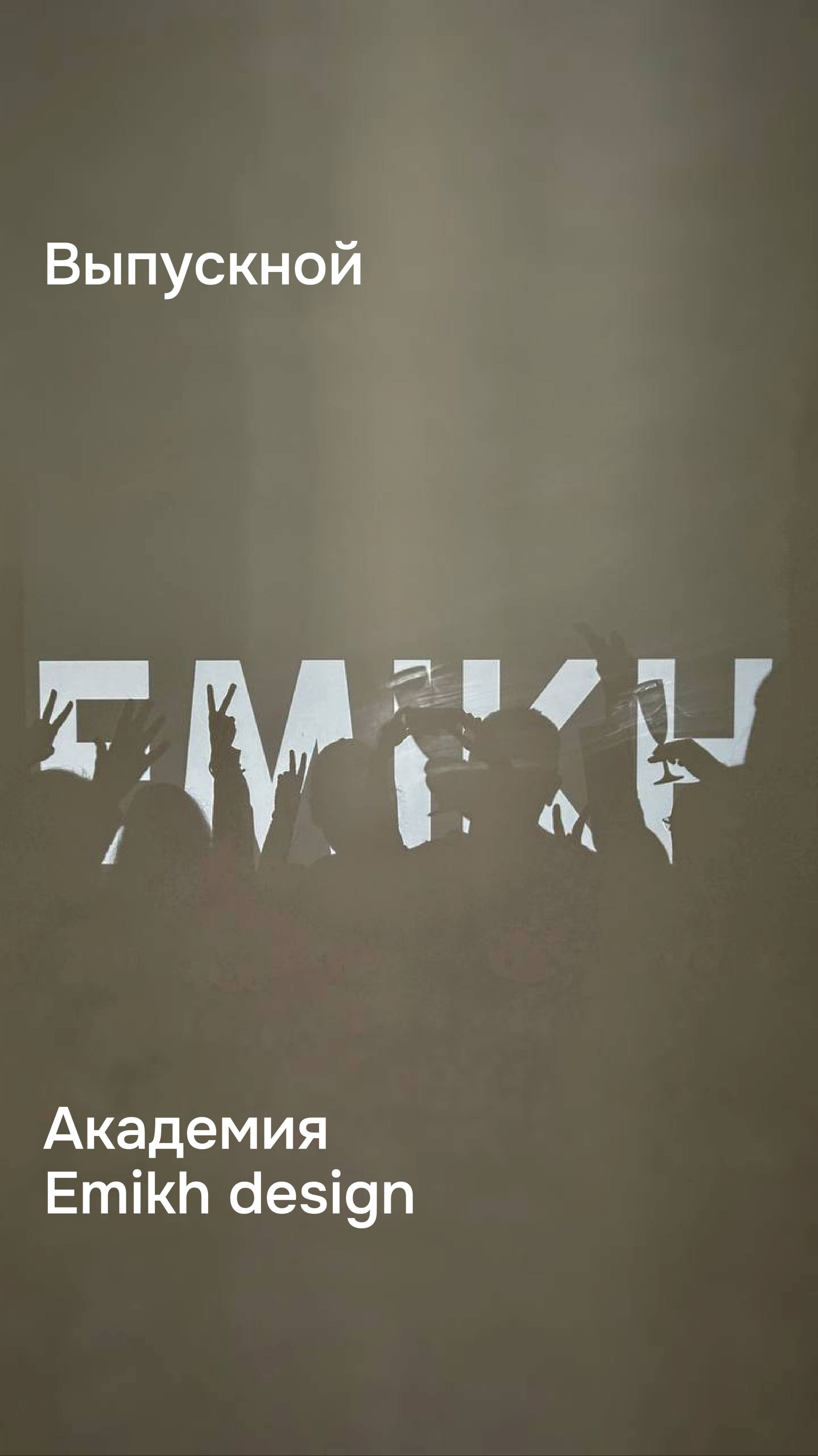 Выпускной потока Академии дизайна Emikh design