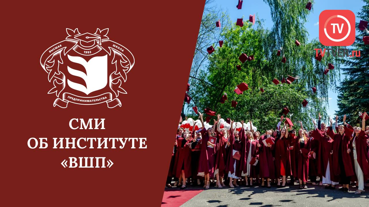 СМИ об институте «ВШП»