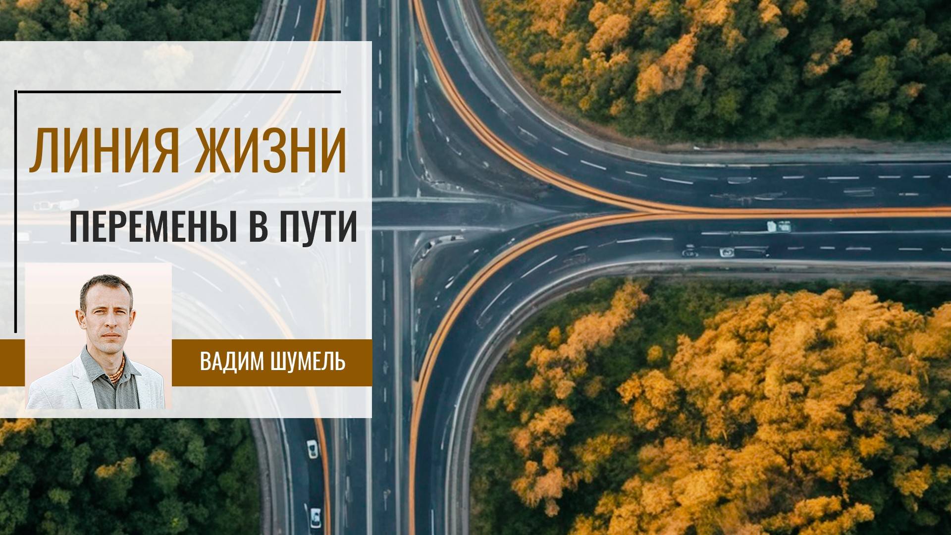 Линия жизни. Перемены на жизненном пути