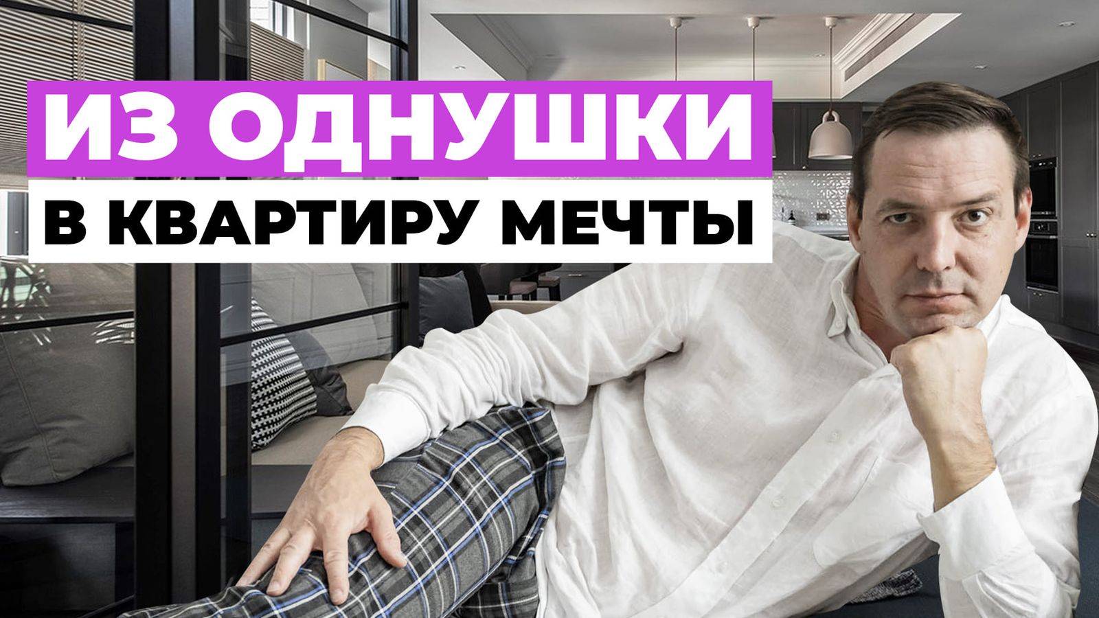 Как из однушки сделать квартиру мечты: трансформация планировки в ЖК Клевер парк