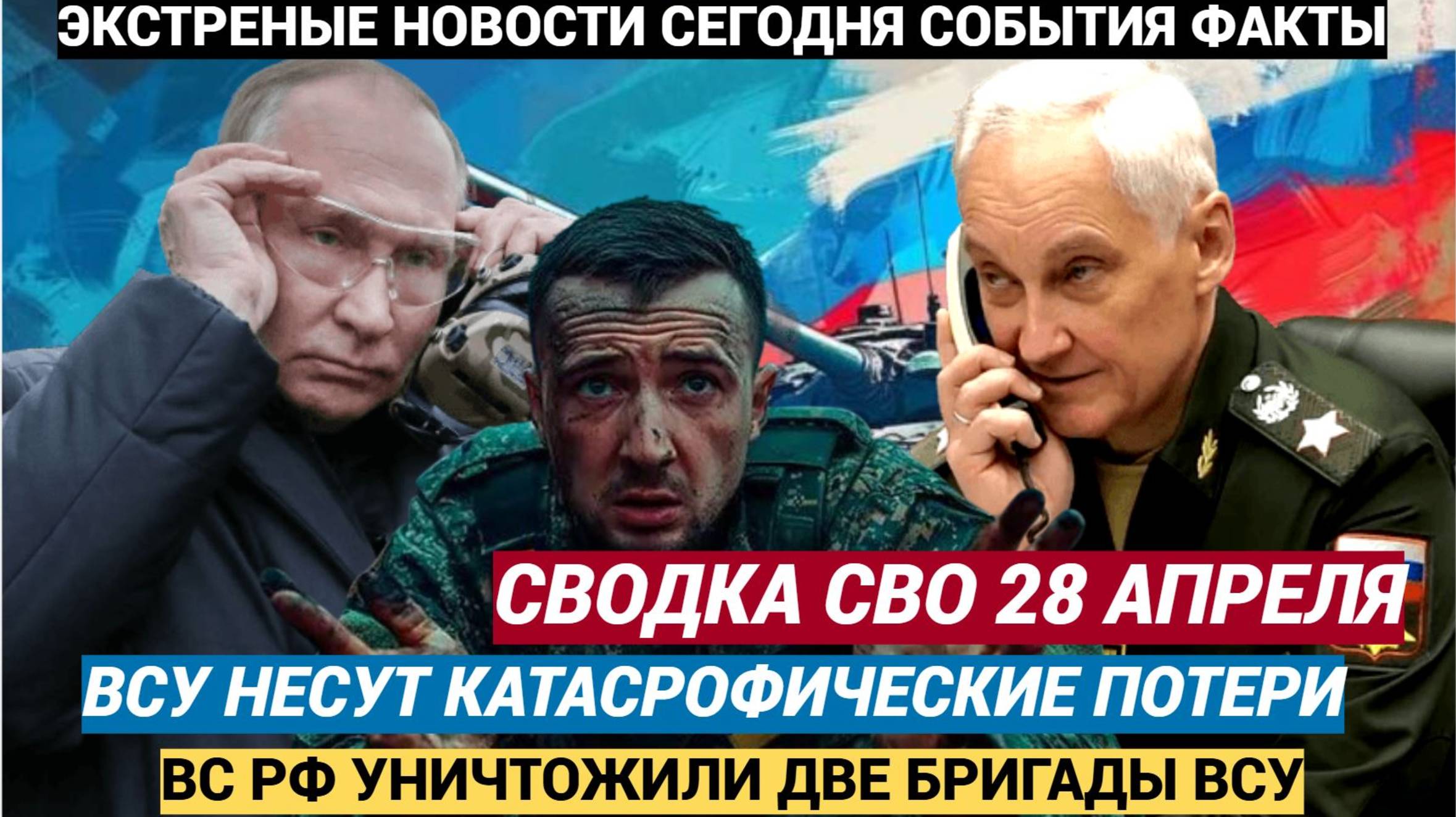 ВСУ несут катастрофические потери! Уничтожено Две бригады Сводка СВО 28 апреля