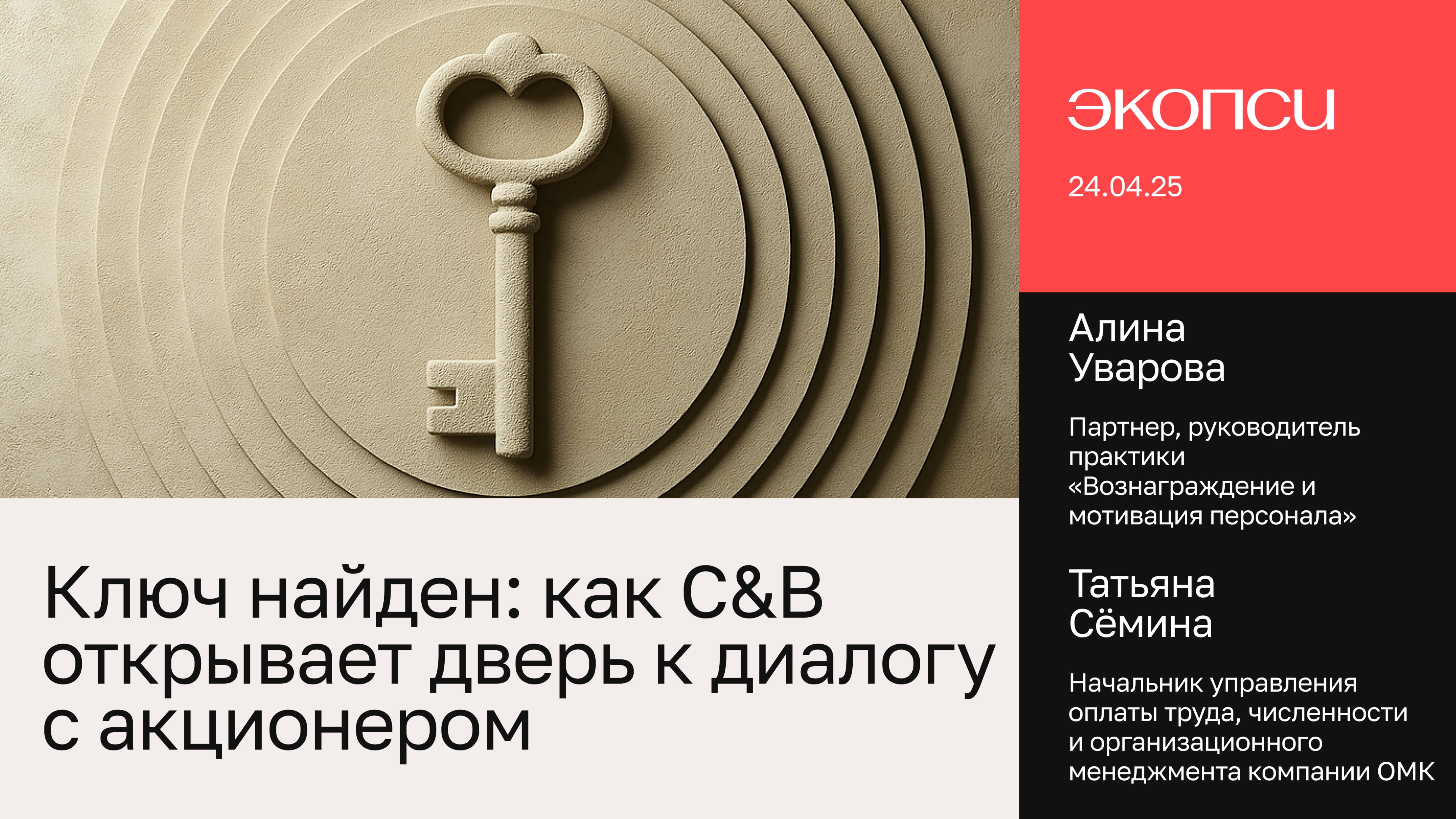 Ключ найден: как C&B открывает дверь к диалогу с акционером